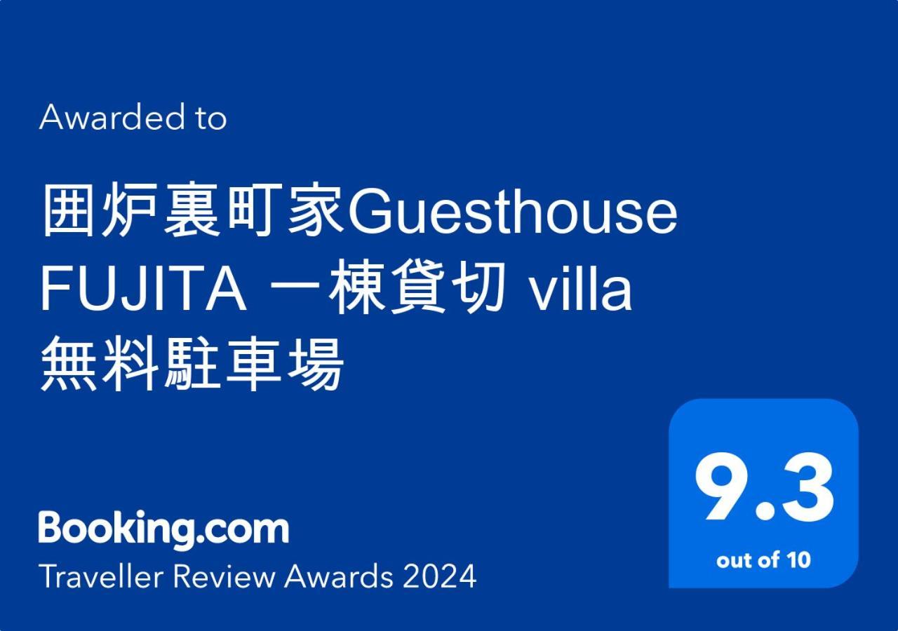 囲炉裏町家guesthouse Fujita 一棟貸切 Villa 無料駐車場 Hakusan Buitenkant foto